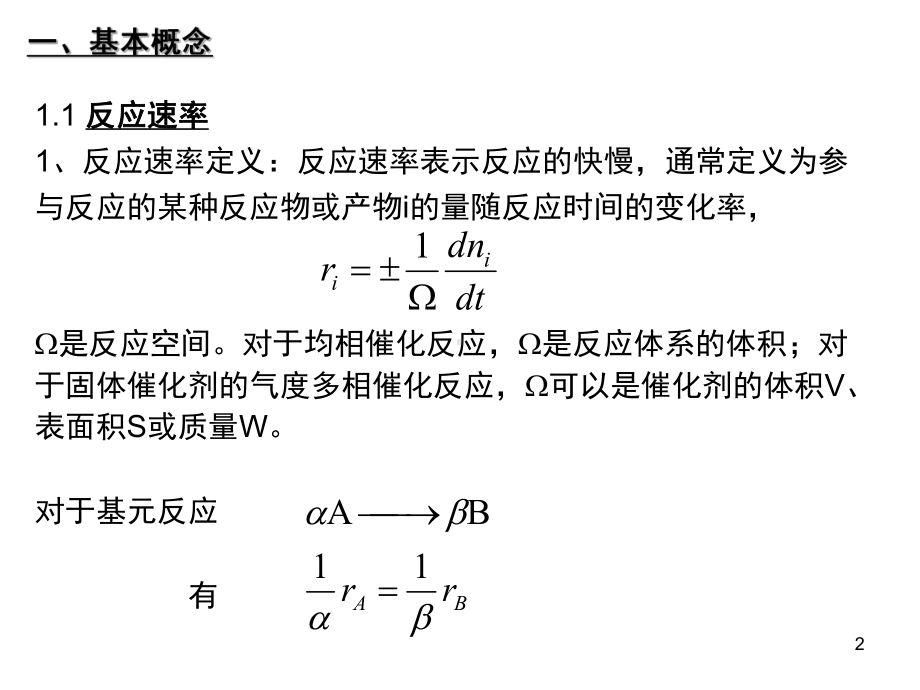 气固多相催化反应动力学基础(课堂PPT).ppt_第2页