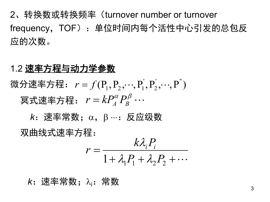 气固多相催化反应动力学基础(课堂PPT).ppt_第3页