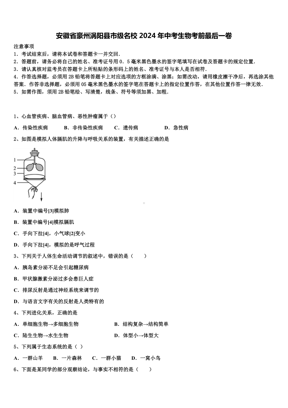 安徽省豪州涡阳县市级名校2024年中考生物考前最后一卷含解析.doc_第1页