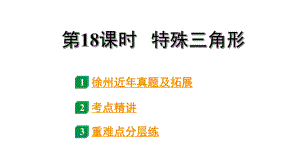 2024徐州中考数学二轮重点专题研究 第18课时 特殊三角形（课件）.pptx