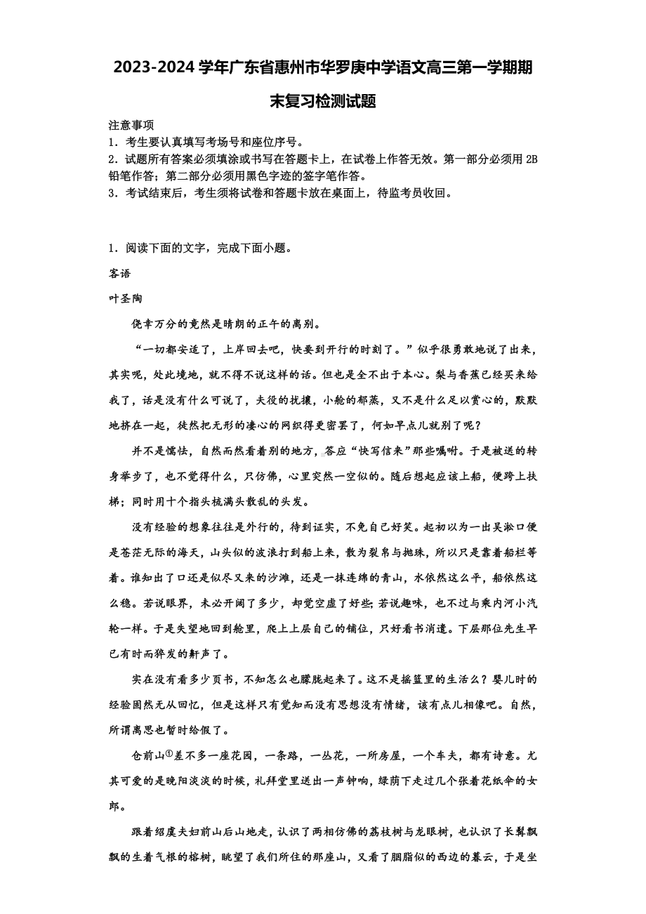 2023-2024学年广东省惠州市华罗庚中学语文高三第一学期期末复习检测试题含解析.doc_第1页