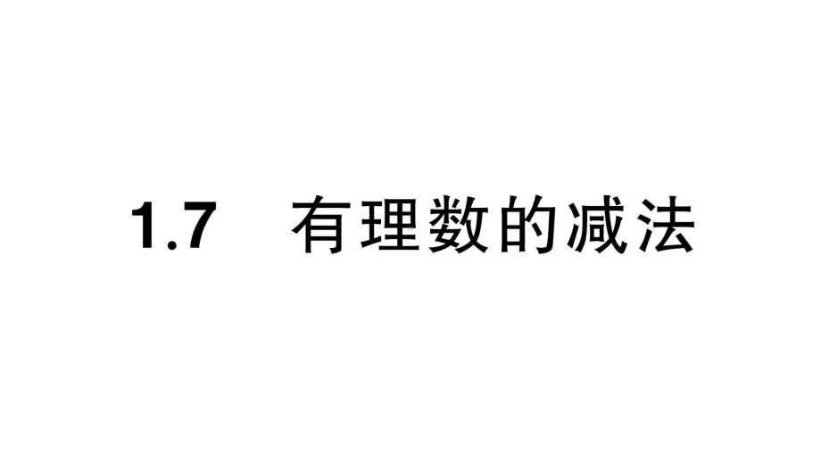 初中数学新华东师大版七年级上册1.7 有理数的减法课堂作业课件2024秋.pptx_第1页