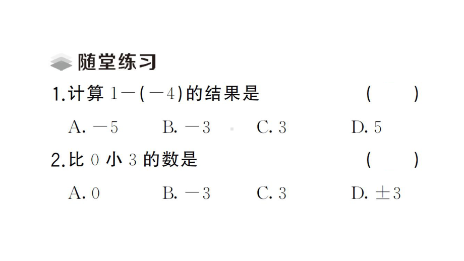 初中数学新华东师大版七年级上册1.7 有理数的减法课堂作业课件2024秋.pptx_第3页