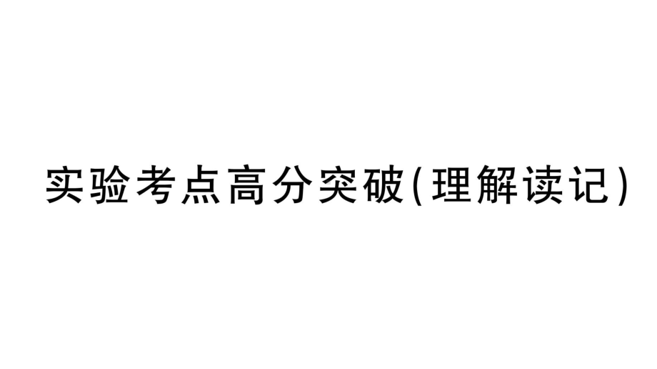 初中物理新人教版八年级上册第五章实验考点高分突破（理解读记）课堂作业课件2024秋季.pptx_第1页