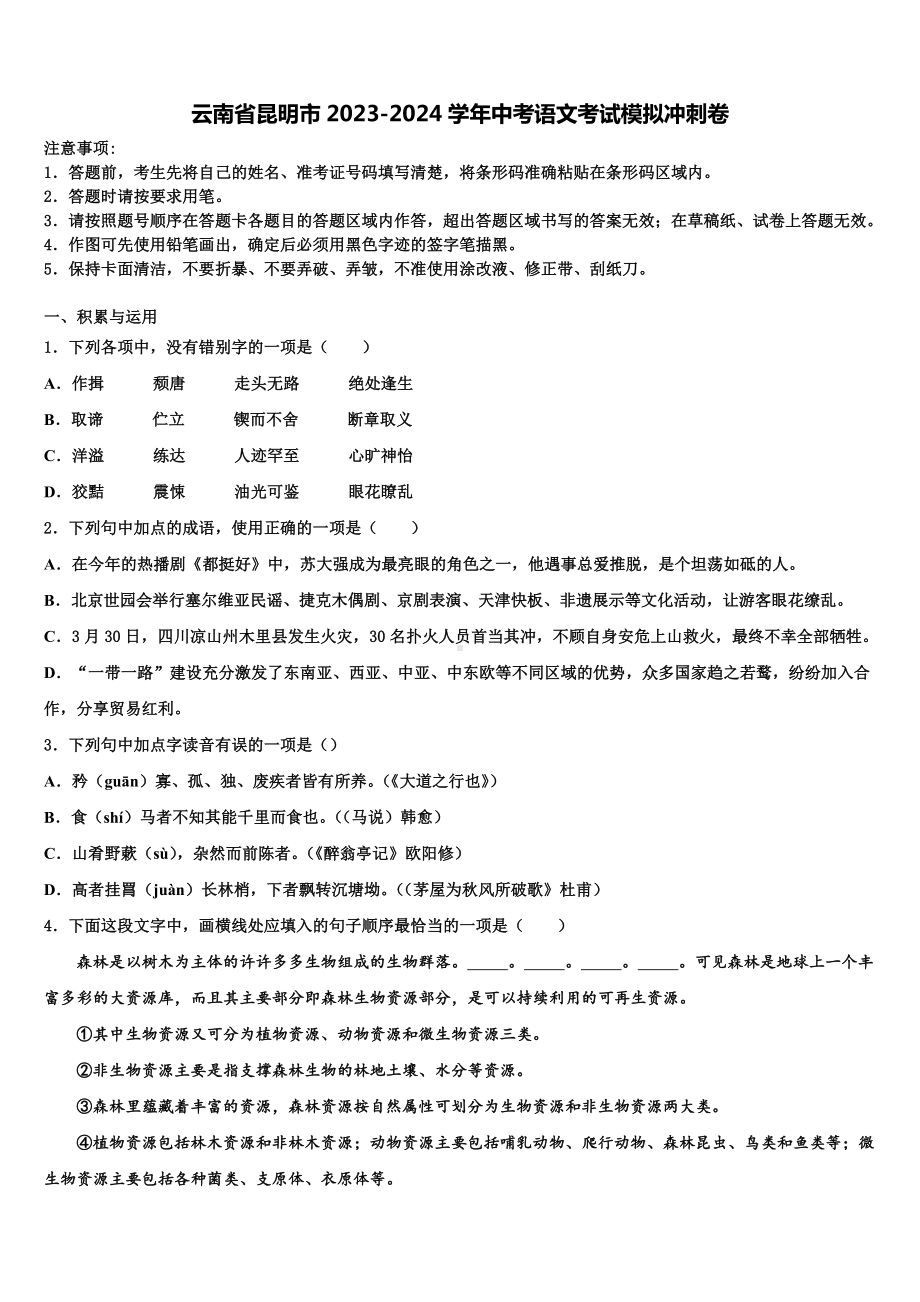 云南省昆明市2023-2024学年中考语文考试模拟冲刺卷含解析.doc_第1页