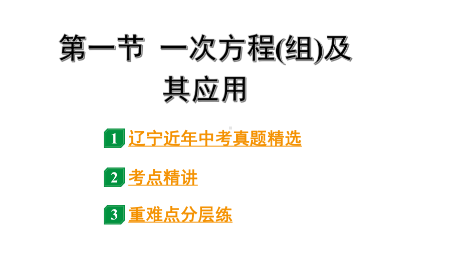 2024辽宁中考数学二轮中考考点研究 2.1 一次方程(组)及其应用 (课件).pptx_第1页