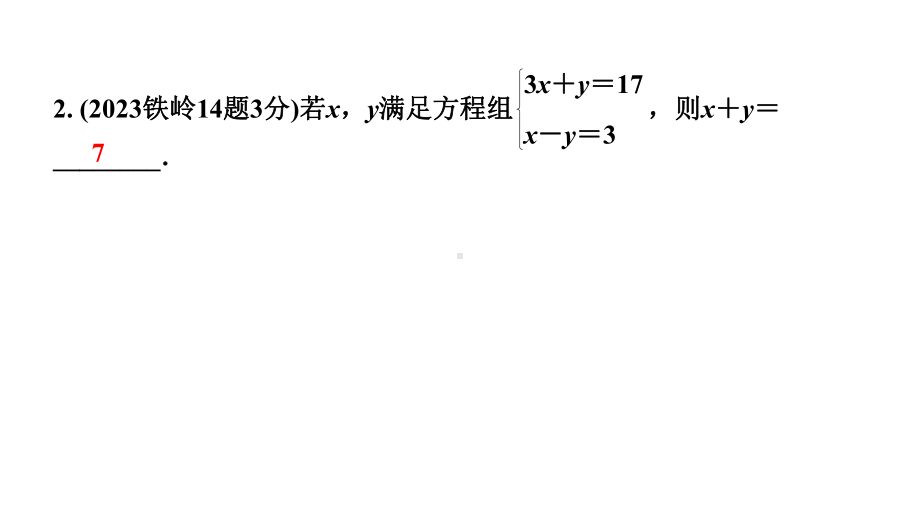 2024辽宁中考数学二轮中考考点研究 2.1 一次方程(组)及其应用 (课件).pptx_第3页