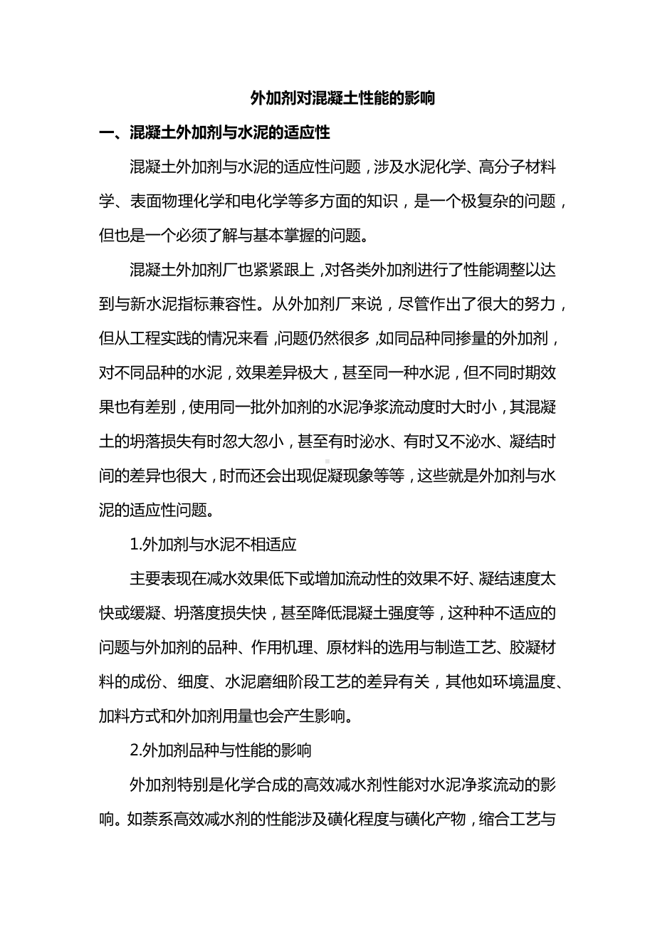 外加剂对混凝土性能的影响.docx_第1页