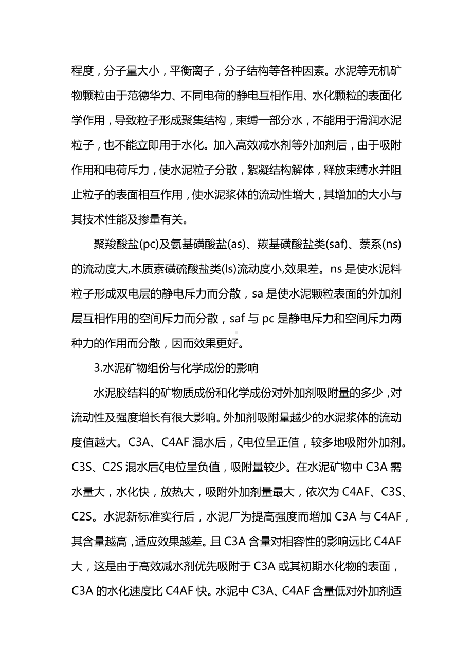 外加剂对混凝土性能的影响.docx_第2页