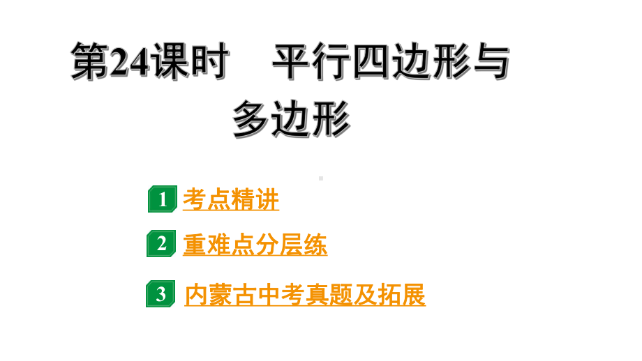 2024内蒙古中考数学一轮知识点复习 第24课时 平行四边形与多边形（课件）.pptx_第1页