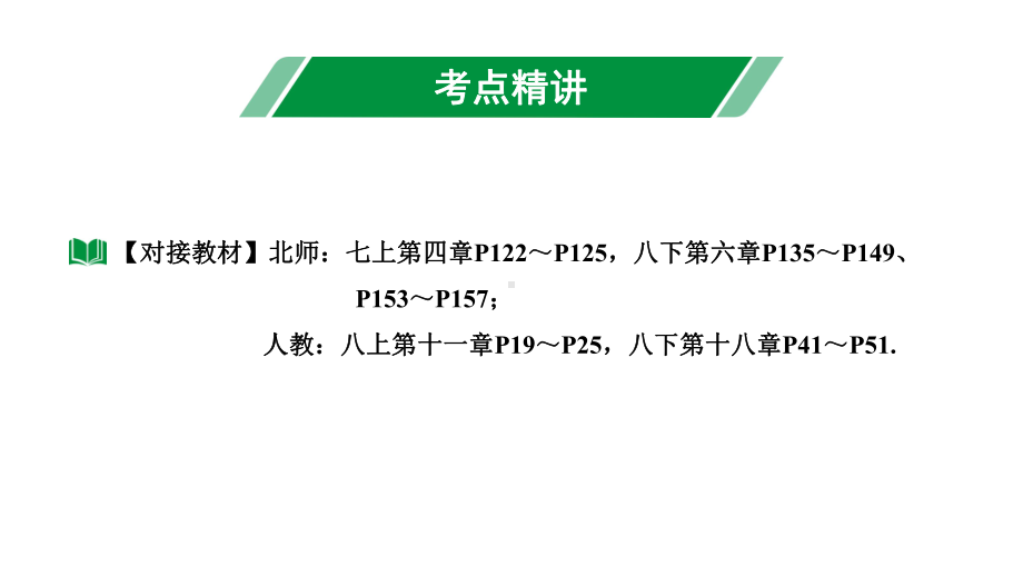 2024内蒙古中考数学一轮知识点复习 第24课时 平行四边形与多边形（课件）.pptx_第3页