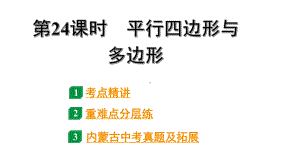 2024内蒙古中考数学一轮知识点复习 第24课时 平行四边形与多边形（课件）.pptx