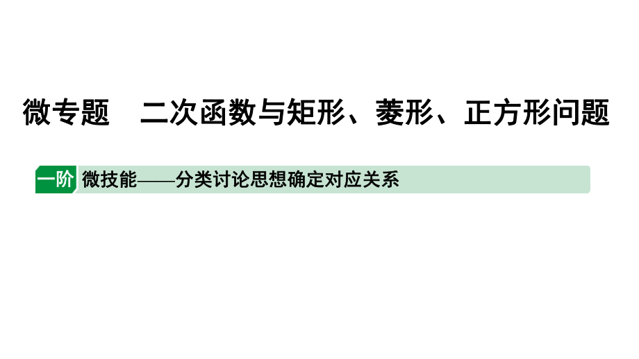 2024辽宁中考数学二轮专题复习 微专题 二次函数与矩形、菱形、正方形问题（课件）.pptx_第1页