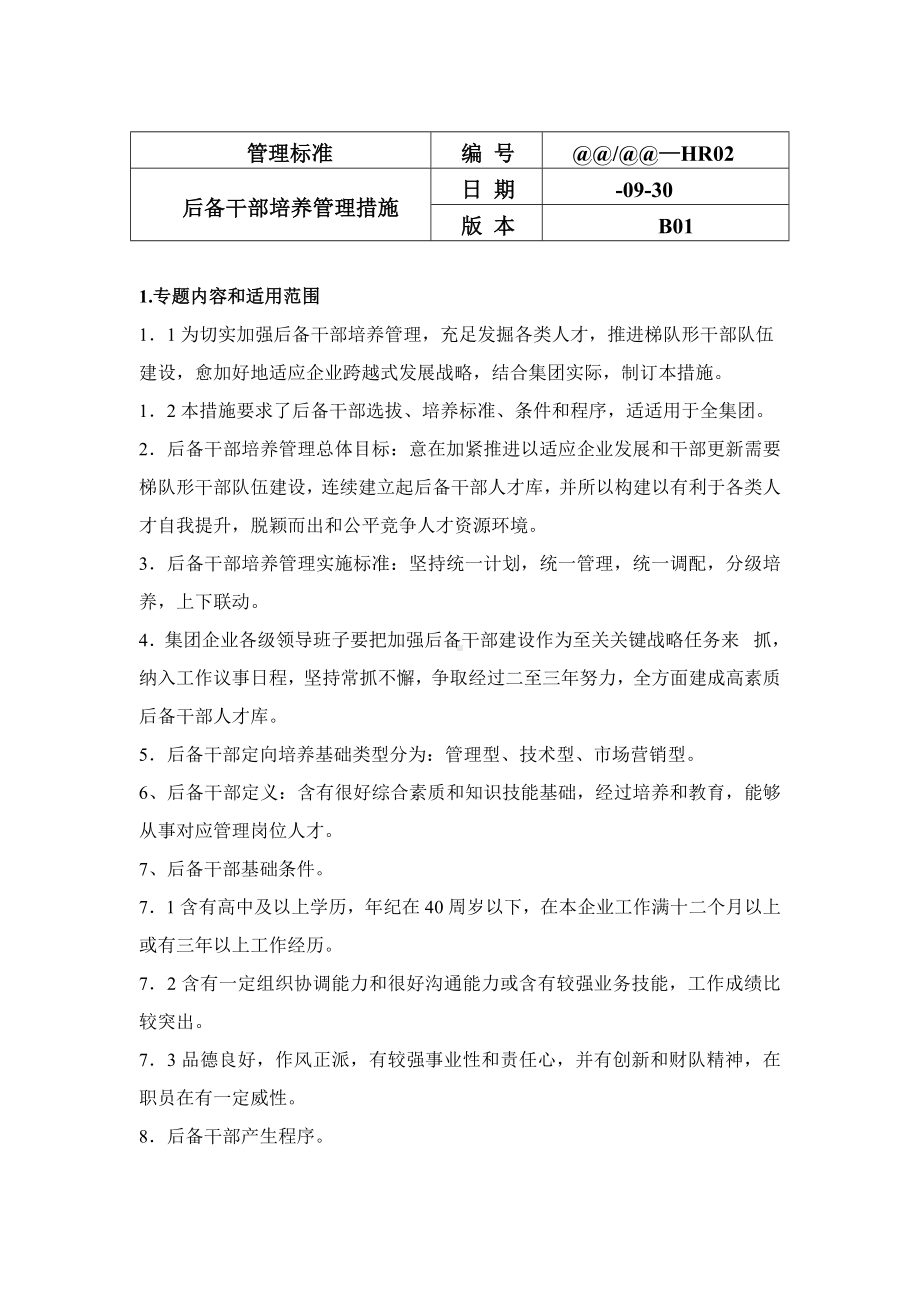 后备干部管理基础标准.doc_第1页