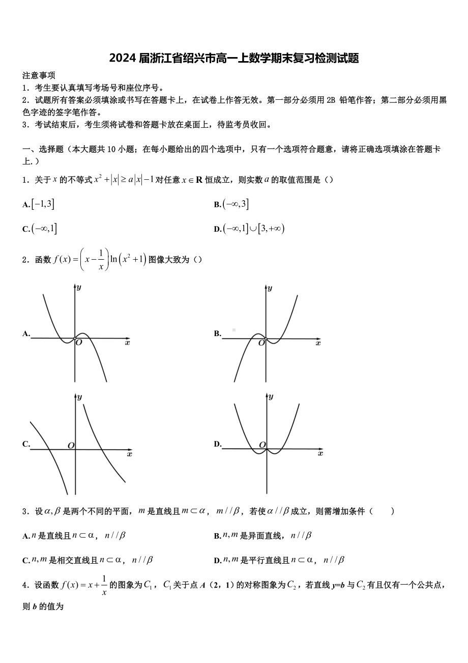 2024届浙江省绍兴市高一上数学期末复习检测试题含解析.doc_第1页