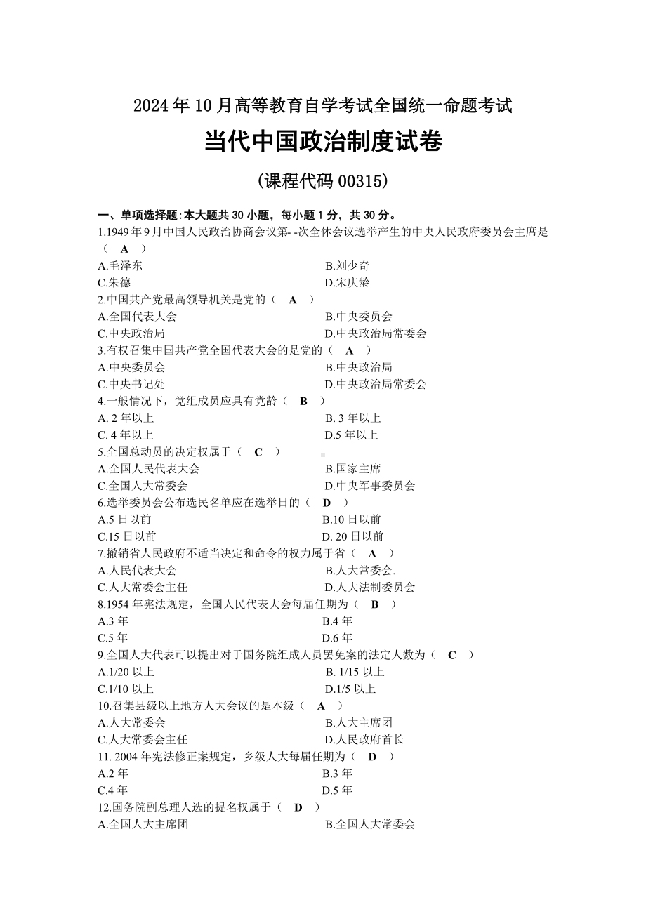 2024年10月自考00315当代中国政治制度试题及标准答案.docx_第1页