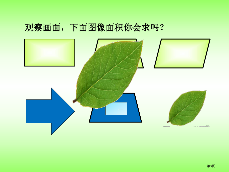 不规则图形的面积PPT课件市公开课.pptx_第3页