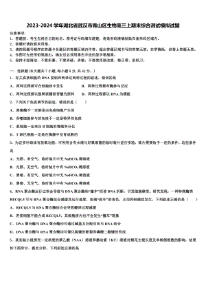 2023-2024学年湖北省武汉市青山区生物高三上期末综合测试模拟试题含解析.doc