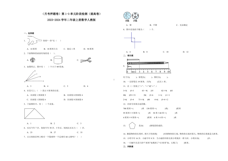 （月考押题卷）第1-3单元阶段检测（提高卷）-2023-2024学年二年级上册数学人教版.docx_第1页