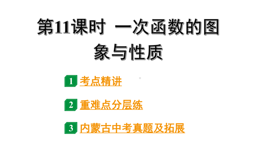 2024内蒙古中考数学一轮知识点复习 第11课时 一次函数的图象与性质（课件）.pptx_第1页