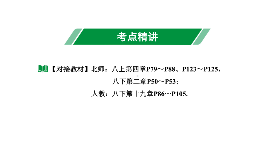 2024内蒙古中考数学一轮知识点复习 第11课时 一次函数的图象与性质（课件）.pptx_第3页