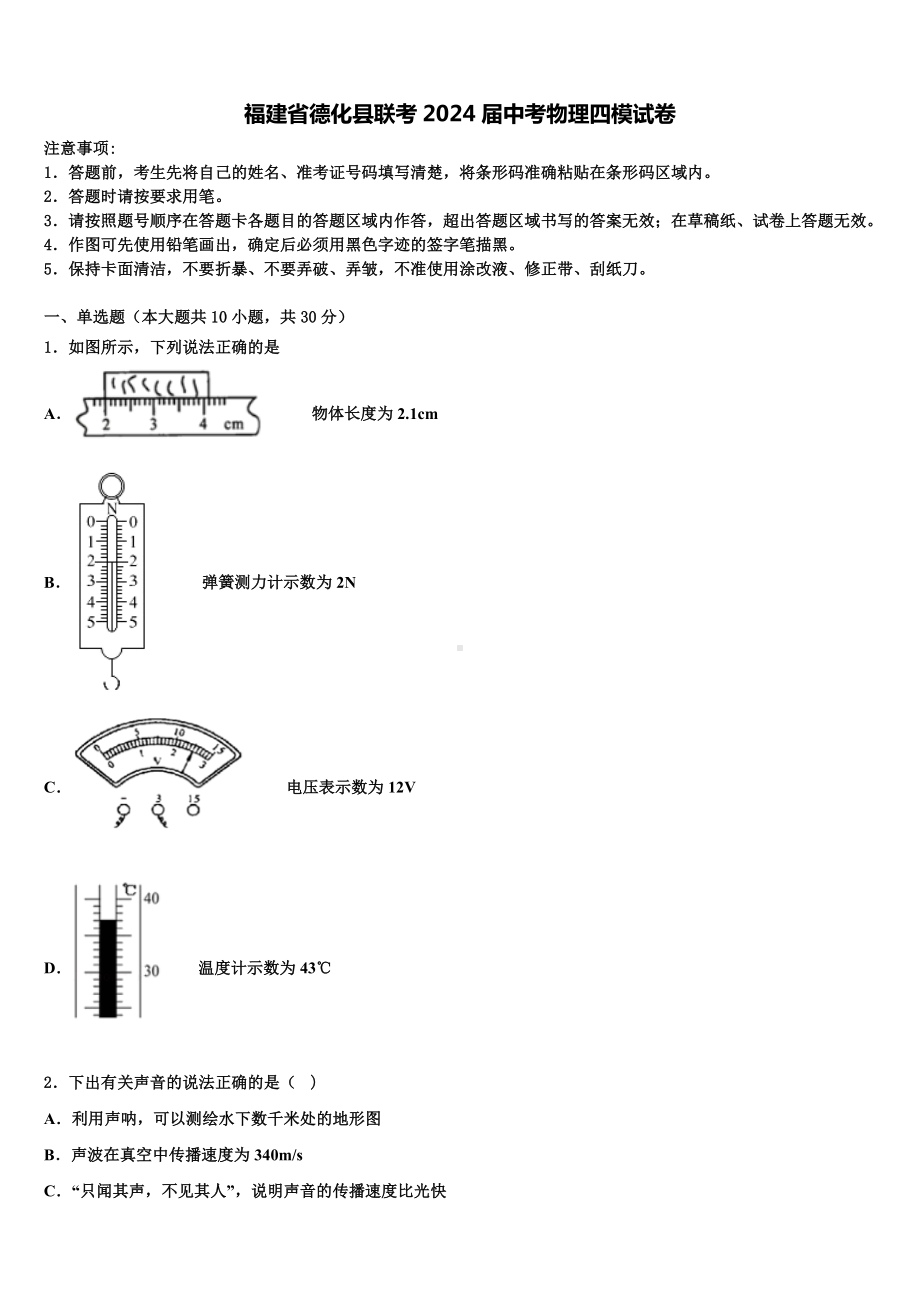 福建省德化县联考2024届中考物理四模试卷含解析.doc_第1页