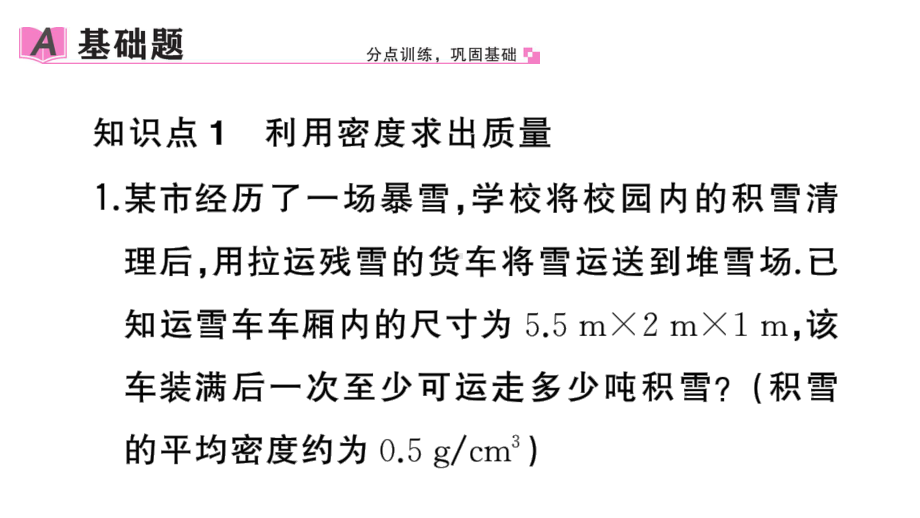 初中物理新人教版八年级上册第六章第4节 密度的应用作业课件2024秋季.pptx_第2页