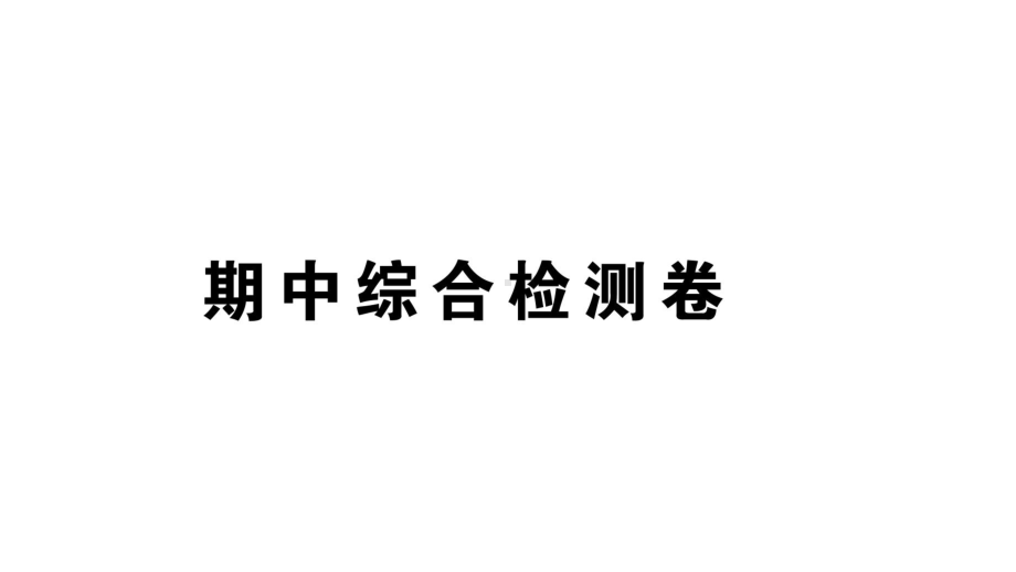 初中物理新人教版八年级上册期中综合检测卷作业课件2024秋季.pptx_第1页