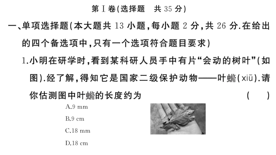 初中物理新人教版八年级上册期中综合检测卷作业课件2024秋季.pptx_第2页