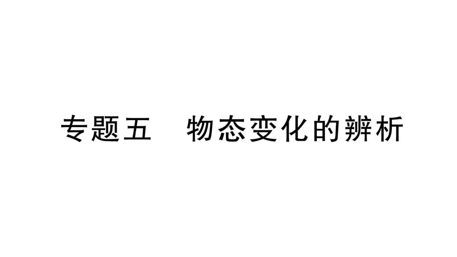 初中物理新人教版八年级上册第三章专题五 物态变化的辨析作业课件2024秋季.pptx_第1页