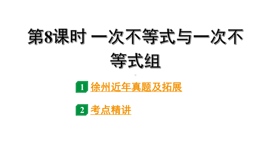 2024徐州中考数学二轮重点专题研究 第8课时 一次不等式与一次不等式组（课件）.pptx_第1页