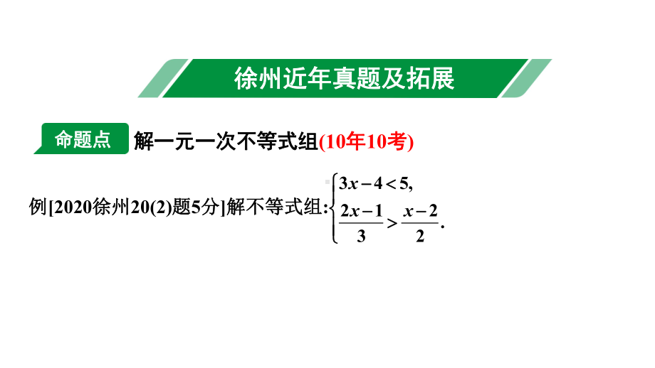 2024徐州中考数学二轮重点专题研究 第8课时 一次不等式与一次不等式组（课件）.pptx_第2页