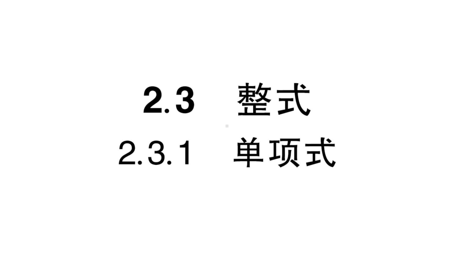 初中数学新华东师大版七年级上册2.3.1 单项式作业课件（2024秋）.pptx_第1页