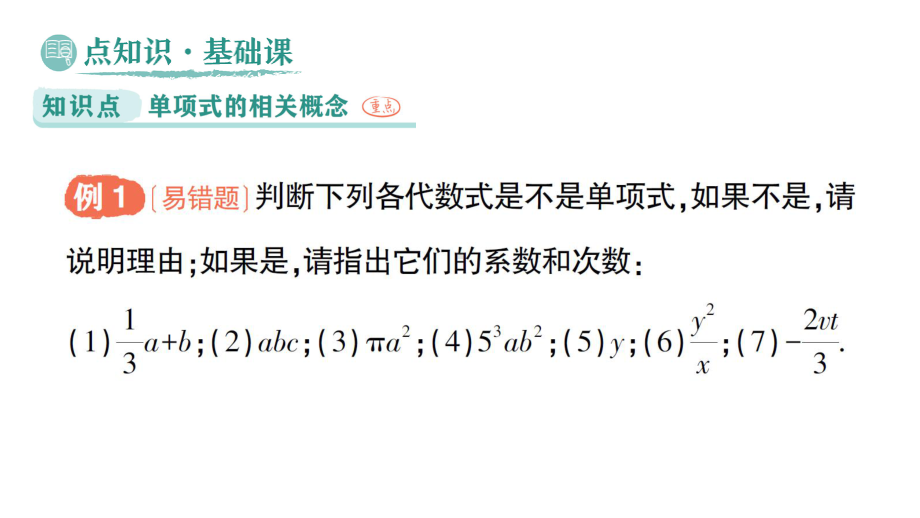 初中数学新华东师大版七年级上册2.3.1 单项式作业课件（2024秋）.pptx_第2页