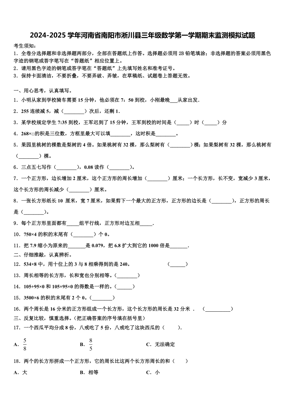 2024-2025学年河南省南阳市淅川县三年级数学第一学期期末监测模拟试题含解析.doc_第1页