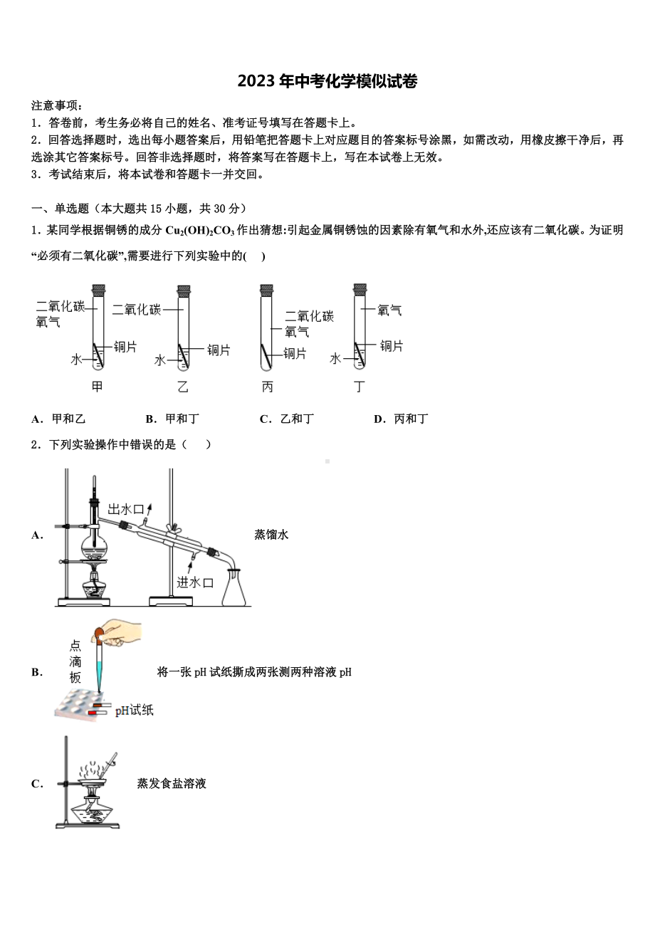 2023届湖南省娄底市名校中考联考化学试题含解析.doc_第1页