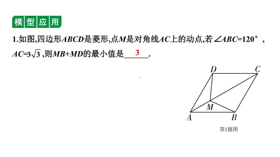 2024徐州中考数学一轮复习之中考考点研究 微专题 利用“将军饮马”解决线段最值问题（课件）.pptx_第3页