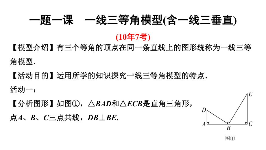 2024徐州中考数学一轮复习之中考考点研究 一题一课一线三等角模型（含一线三垂直）（课件）.pptx_第1页