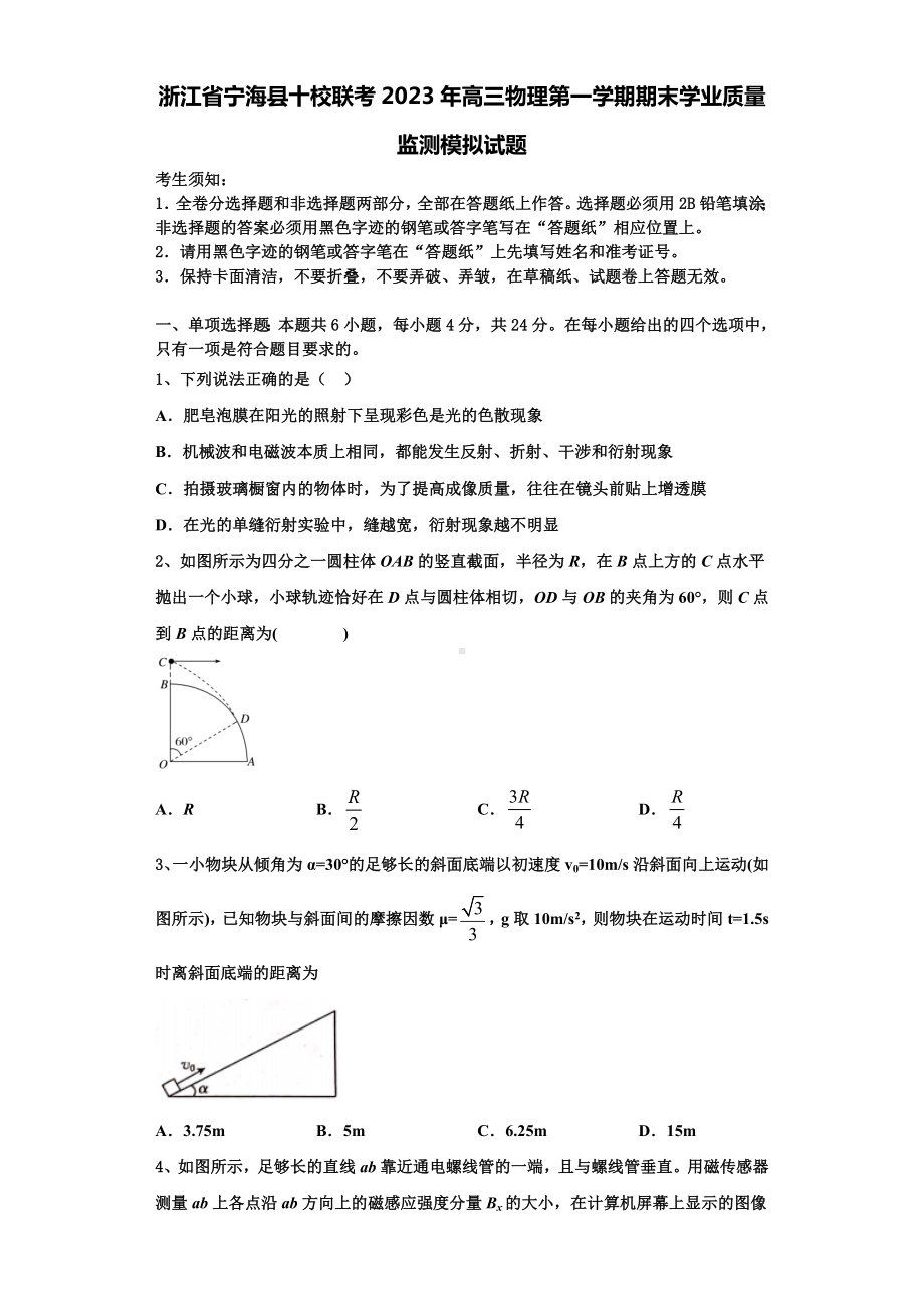 浙江省宁海县十校联考2023年高三物理第一学期期末学业质量监测模拟试题含解析.doc_第1页