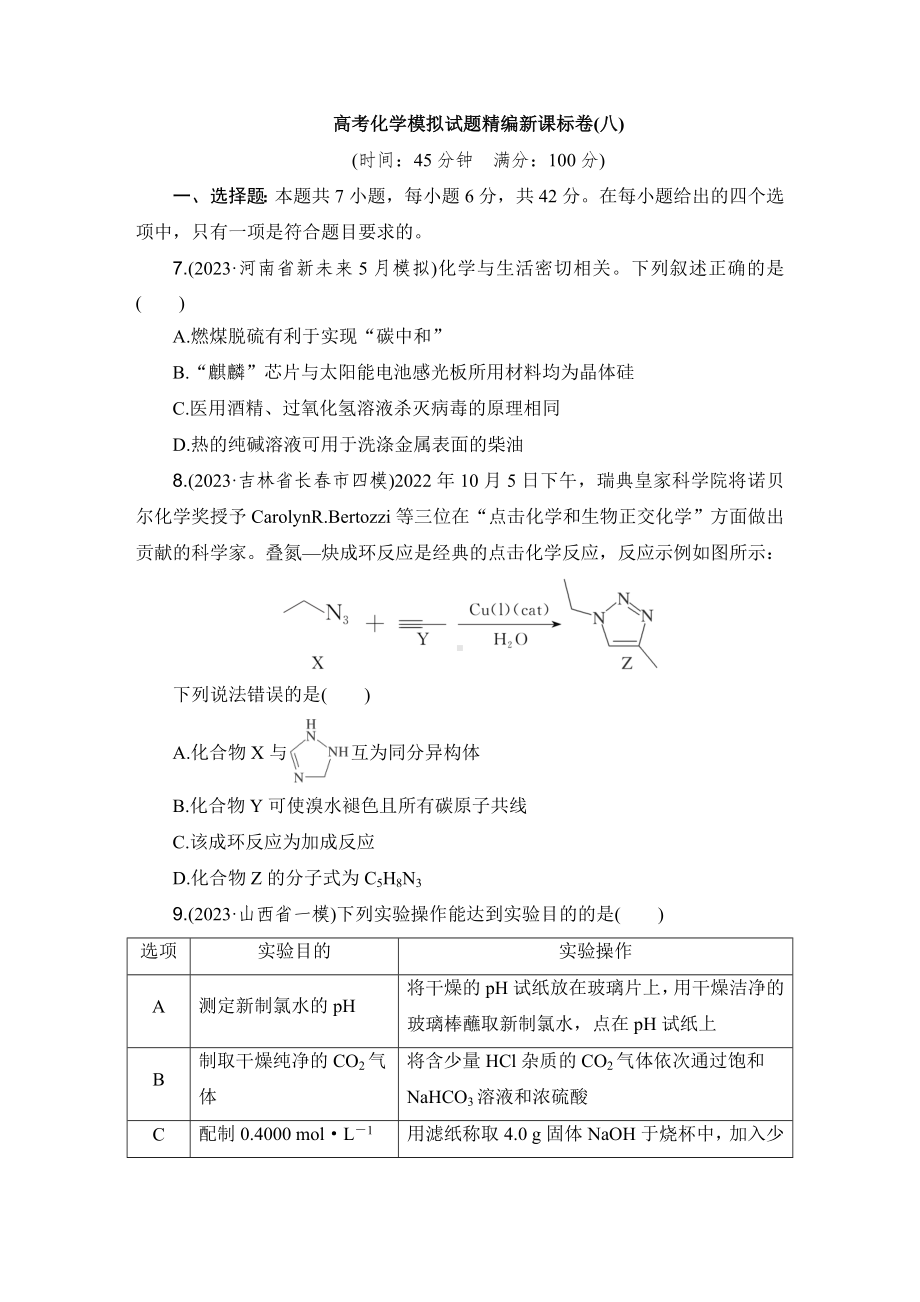 高考化学模拟试题精编新课标卷(八).doc_第1页