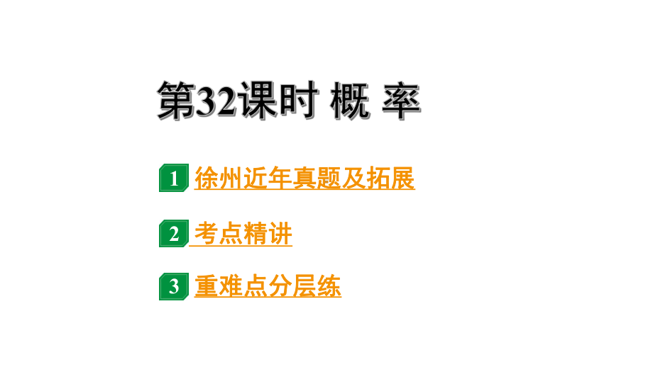 2024徐州中考数学二轮重点专题研究 第32课时 概率（课件）.pptx_第1页