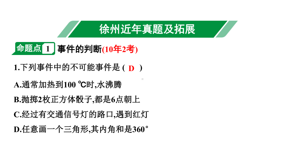 2024徐州中考数学二轮重点专题研究 第32课时 概率（课件）.pptx_第2页