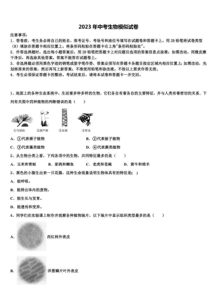 湖南省浏阳市部分校2023年中考五模生物试题含解析.doc_第1页