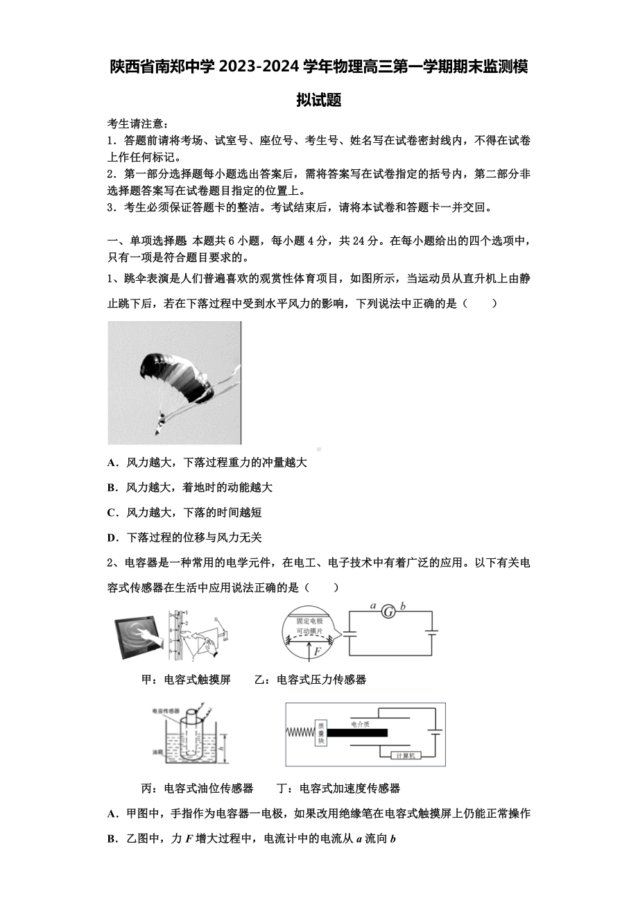 陕西省南郑中学2023-2024学年物理高三第一学期期末监测模拟试题含解析.doc_第1页