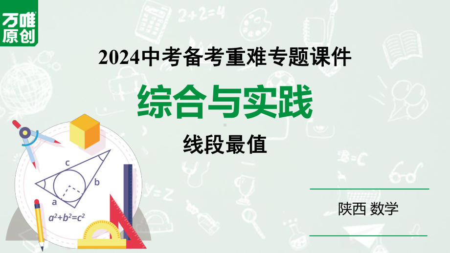 2024陕西数学中考备考重难专题：综合与实践线段最值（课件）.pptx_第1页