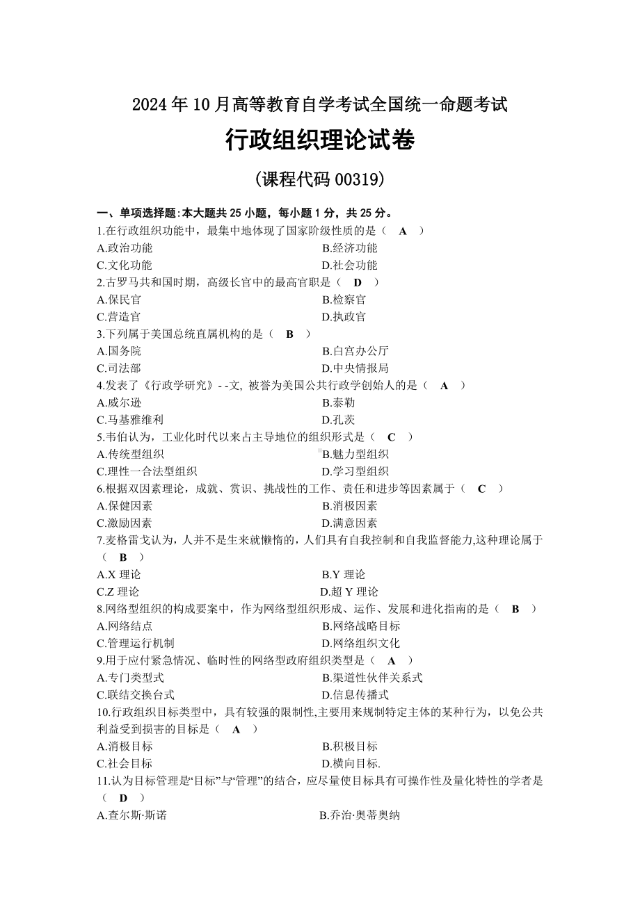 2024年10月自考00319行政组织理论试题及标准答案.docx_第1页