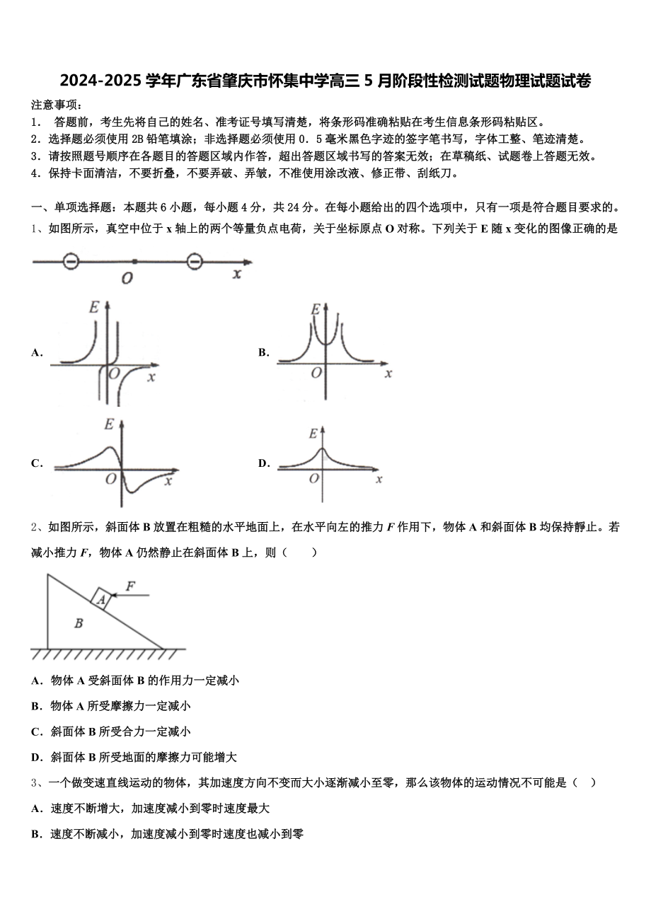 2024-2025学年广东省肇庆市怀集中学高三5月阶段性检测试题物理试题试卷含解析.doc_第1页