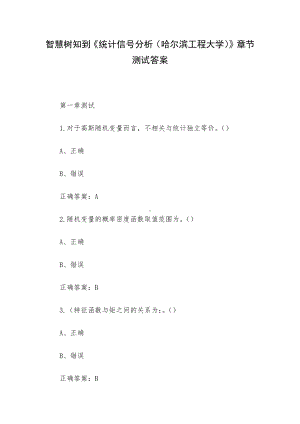 智慧树知到《统计信号分析（哈尔滨工程大学）》章节测试答案.docx