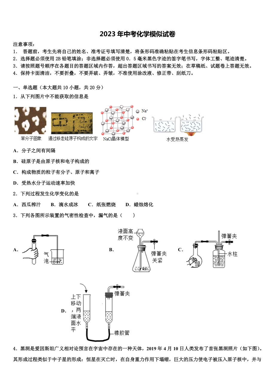 2022-2023学年山西省阳泉市郊区市级名校中考化学考试模拟冲刺卷含解析.doc_第1页