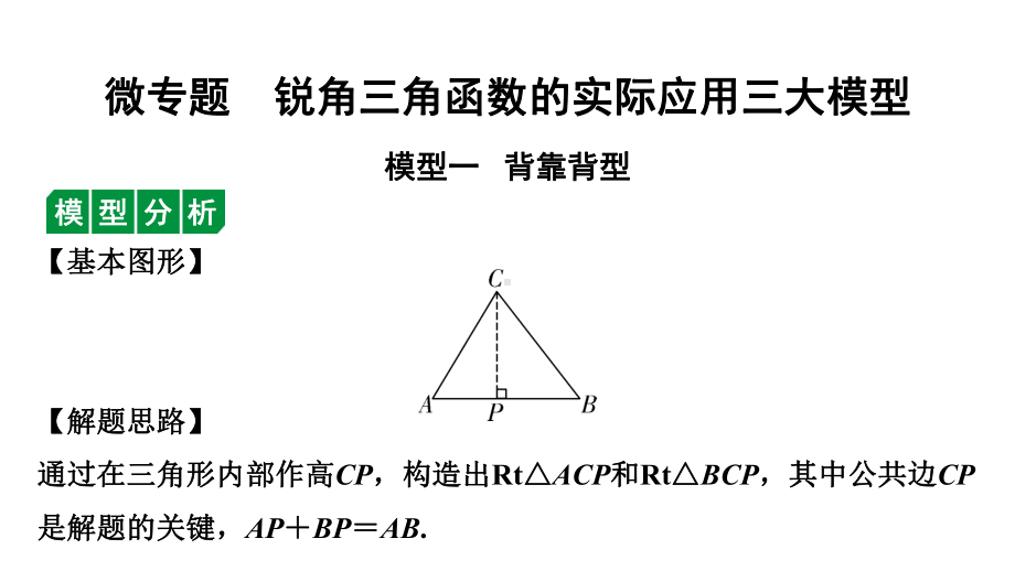 2024徐州中考数学一轮复习之中考考点研究 微专题锐角三角函数的实际应用三大模型（课件）.pptx_第1页